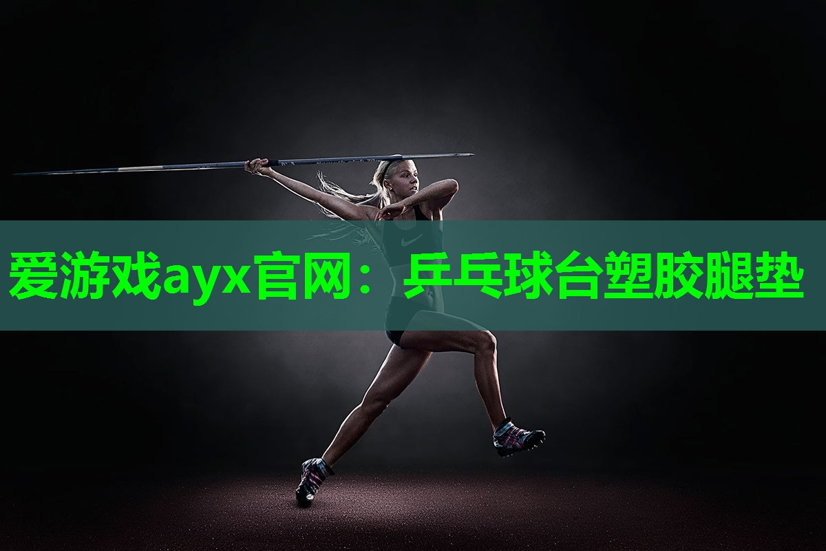 爱游戏ayx官网：乒乓球台塑胶腿垫