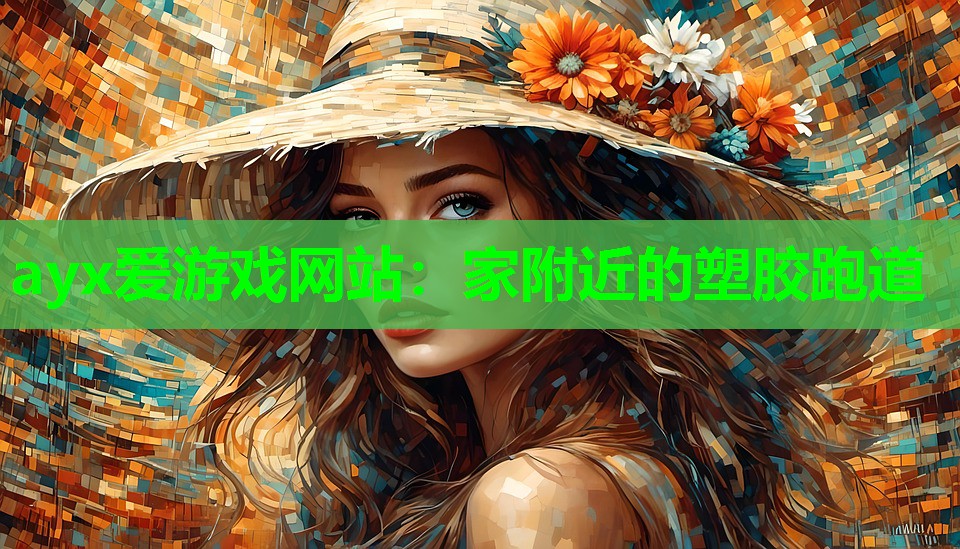 ayx爱游戏网站：家附近的塑胶跑道