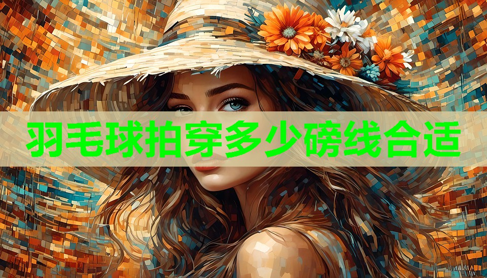 羽毛球拍穿多少磅线合适