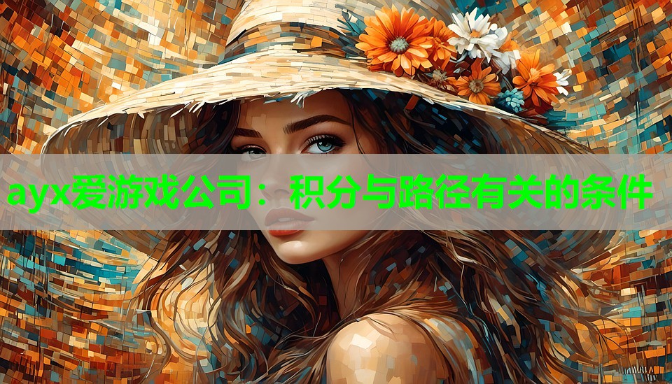 ayx爱游戏公司：积分与路径有关的条件