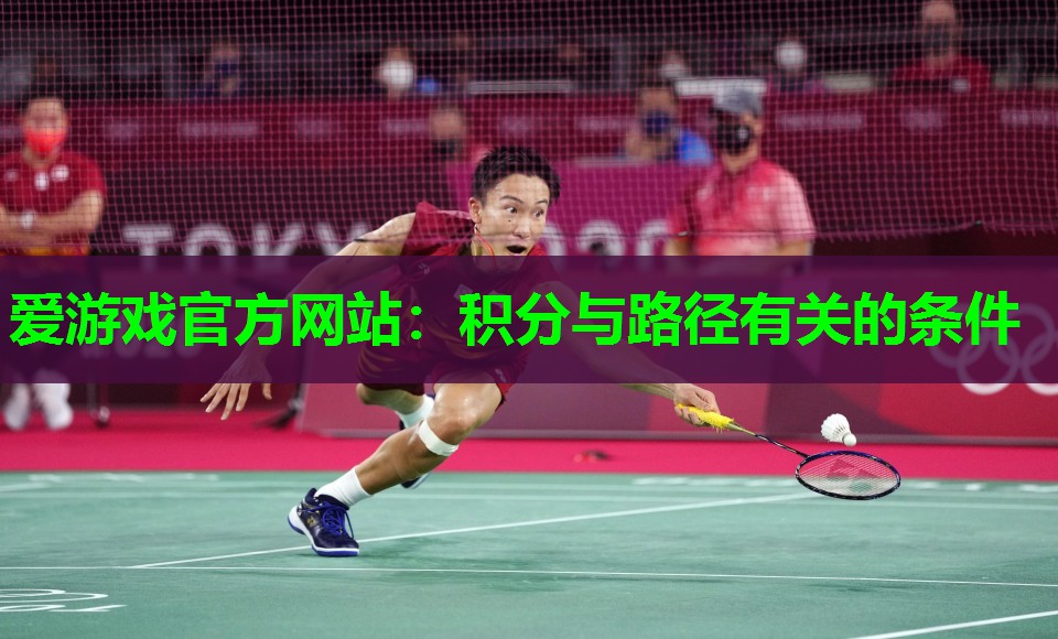 爱游戏官方网站：积分与路径有关的条件