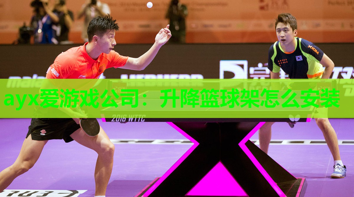 ayx爱游戏公司：升降篮球架怎么安装