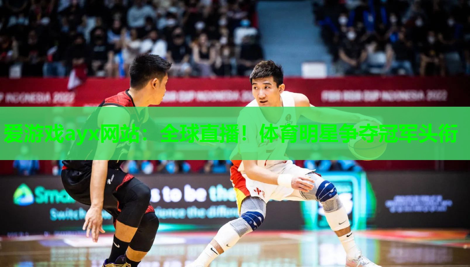 爱游戏ayx网站：全球直播！体育明星争夺冠军头衔