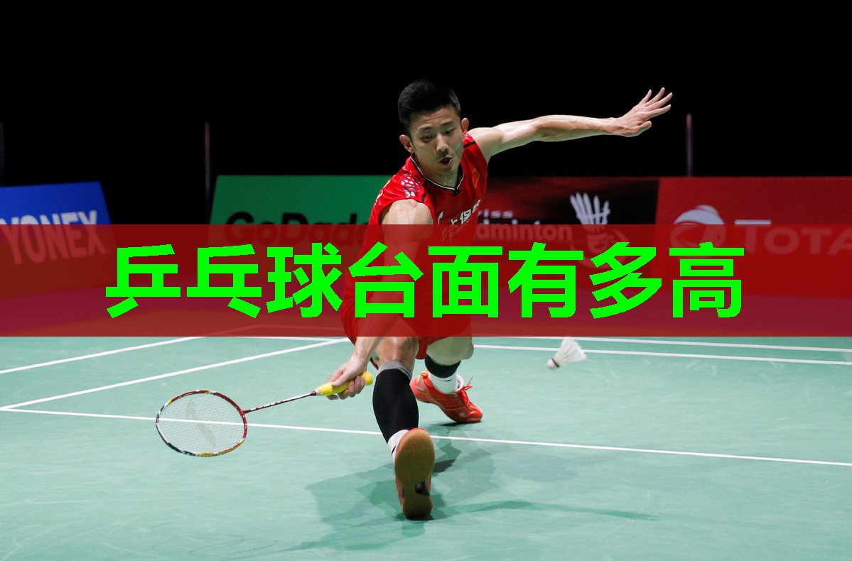 乒乓球台面有多高