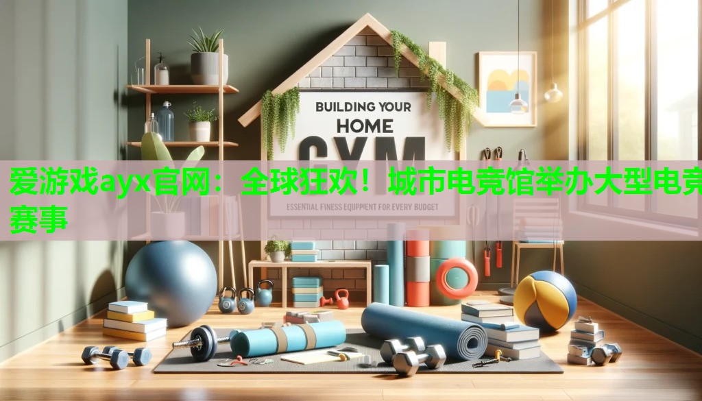 爱游戏ayx官网：全球狂欢！城市电竞馆举办大型电竞赛事