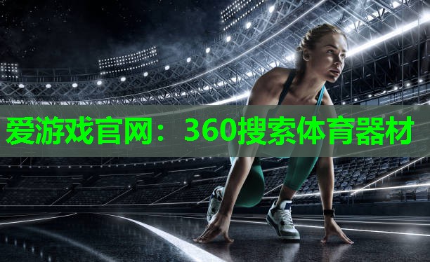 爱游戏官网：360搜索体育器材