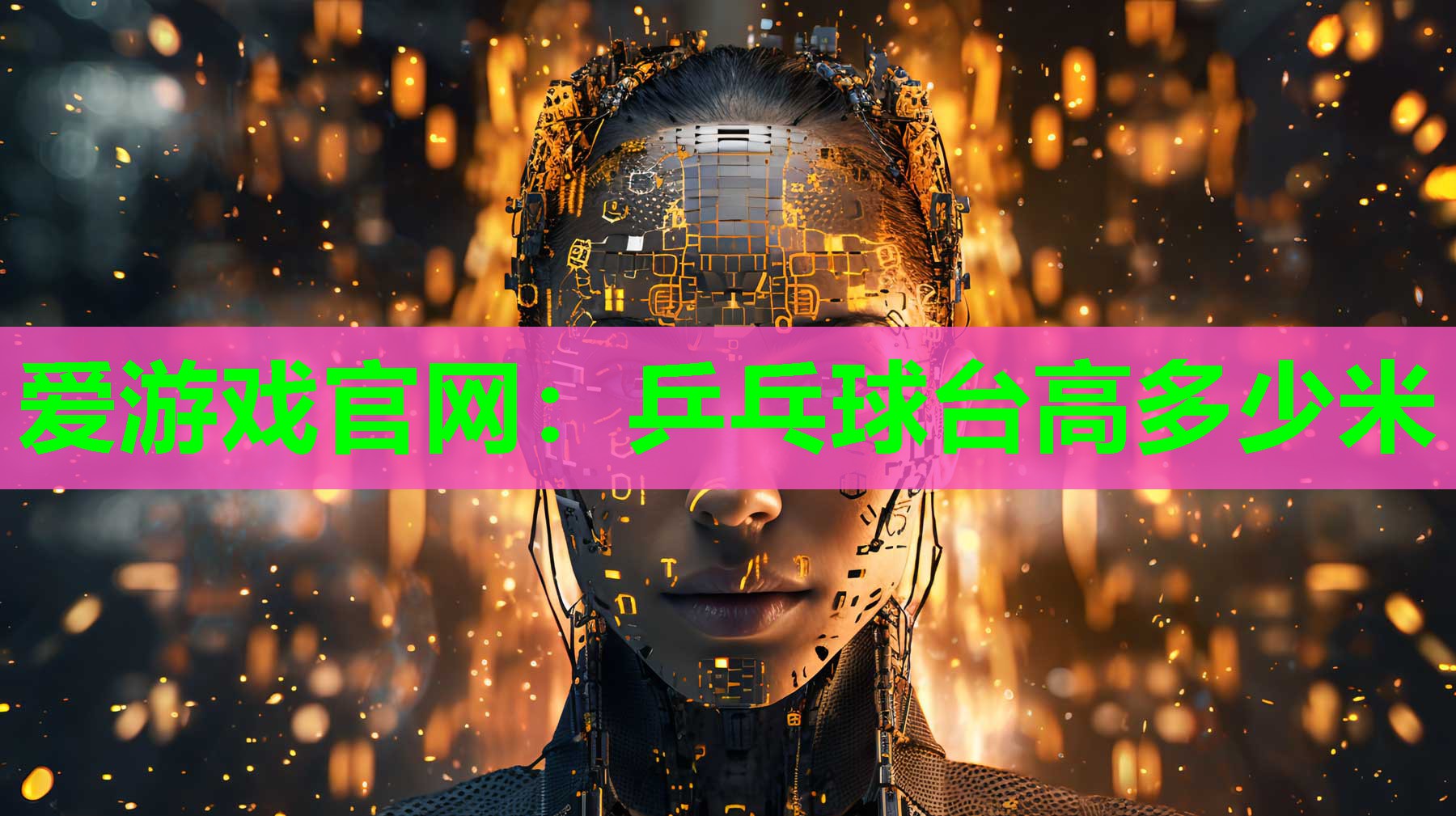爱游戏官网：乒乓球台高多少米