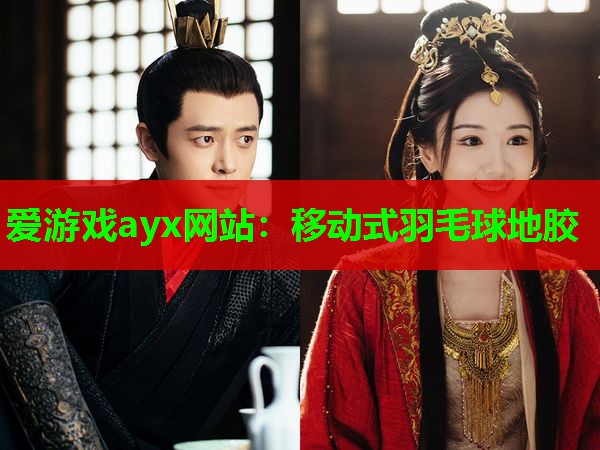 爱游戏ayx网站：移动式羽毛球地胶