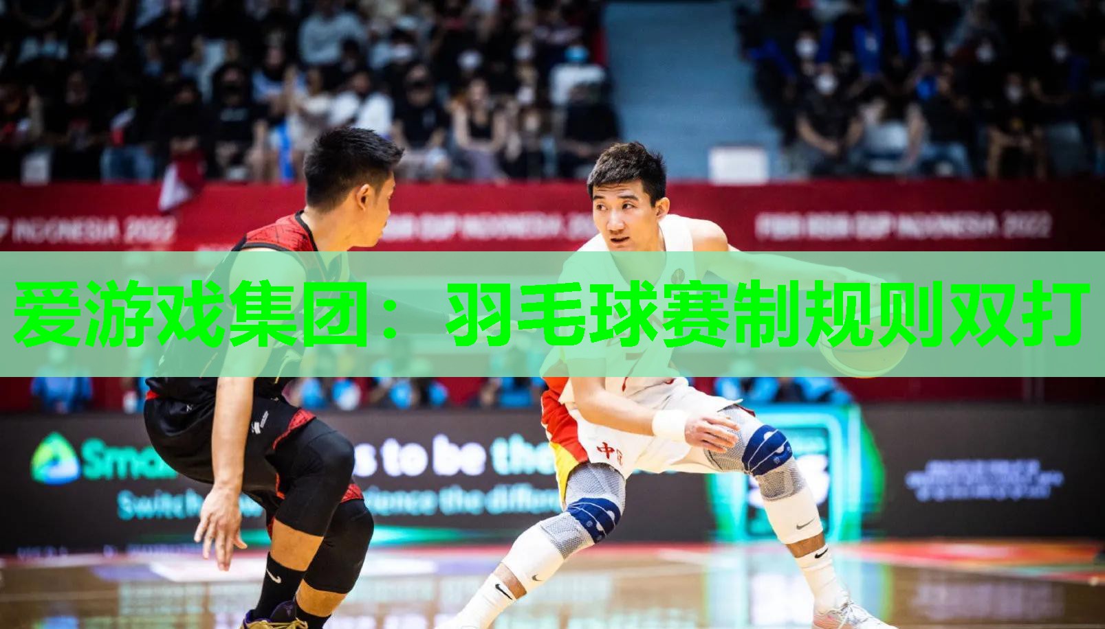 爱游戏集团：羽毛球赛制规则双打