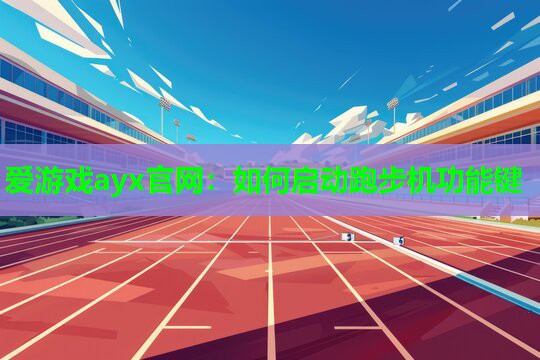 爱游戏ayx官网：如何启动跑步机功能键
