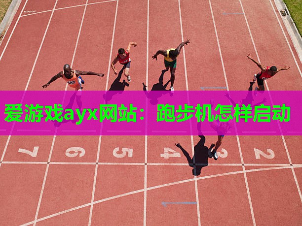 爱游戏ayx网站：跑步机怎样启动