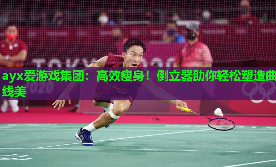 ayx爱游戏集团：高效瘦身！倒立器助你轻松塑造曲线美
