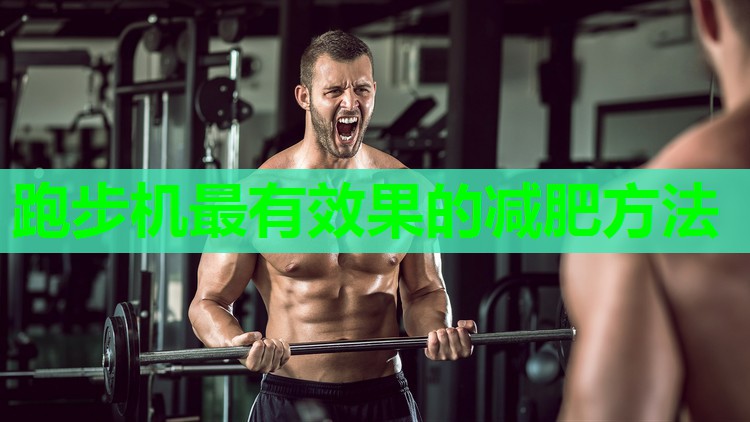 跑步机最有效果的减肥方法