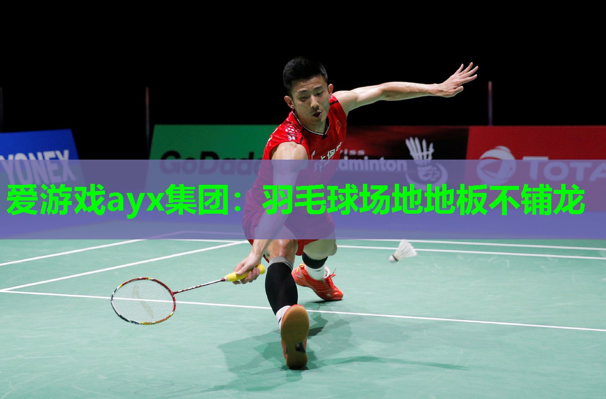 爱游戏ayx集团：羽毛球场地地板不铺龙
