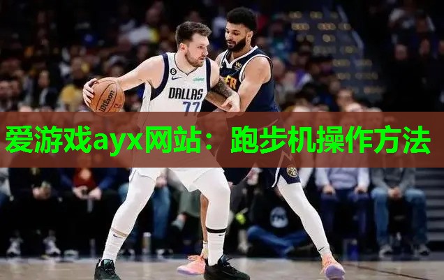 爱游戏ayx网站：跑步机操作方法