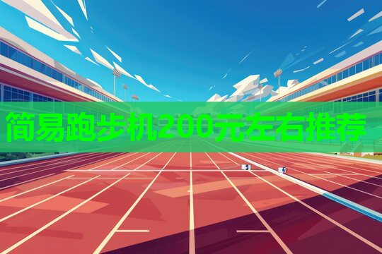 简易跑步机200元左右推荐