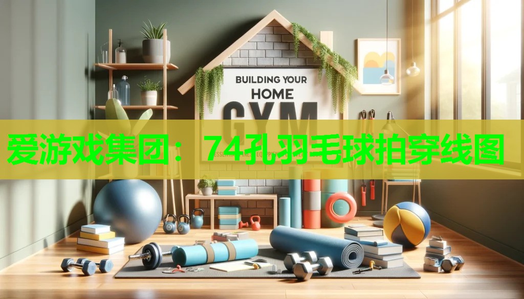 74孔羽毛球拍穿线图