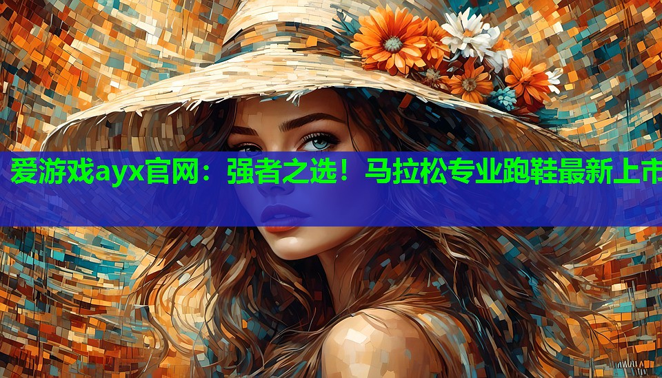 强者之选！马拉松专业跑鞋最新上市