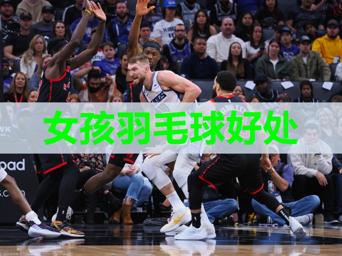 女孩羽毛球好处