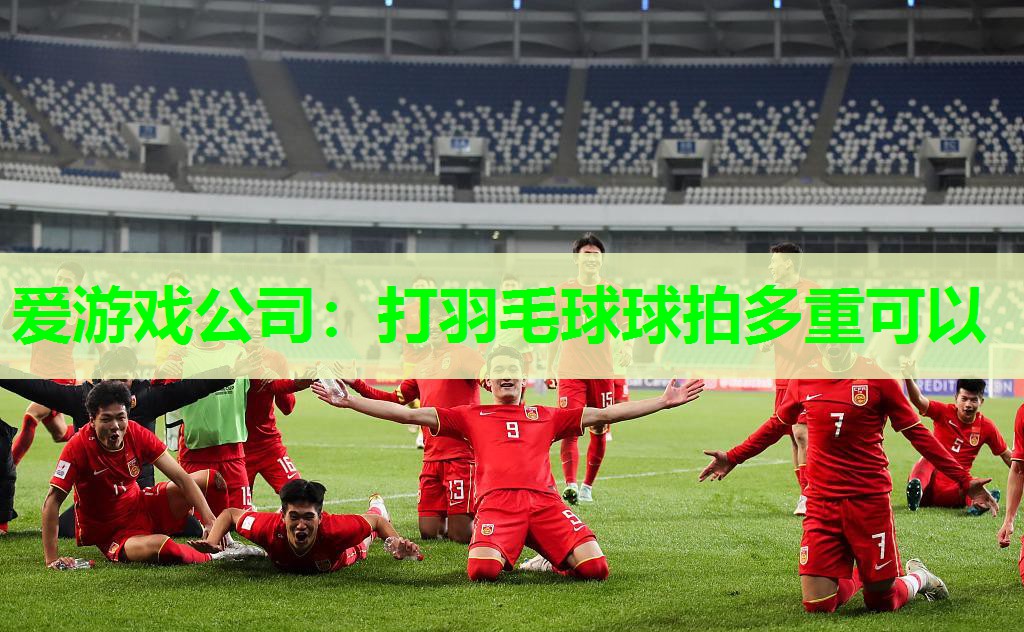 打羽毛球球拍多重可以