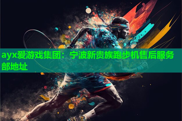 宁波新贵族跑步机售后服务部地址