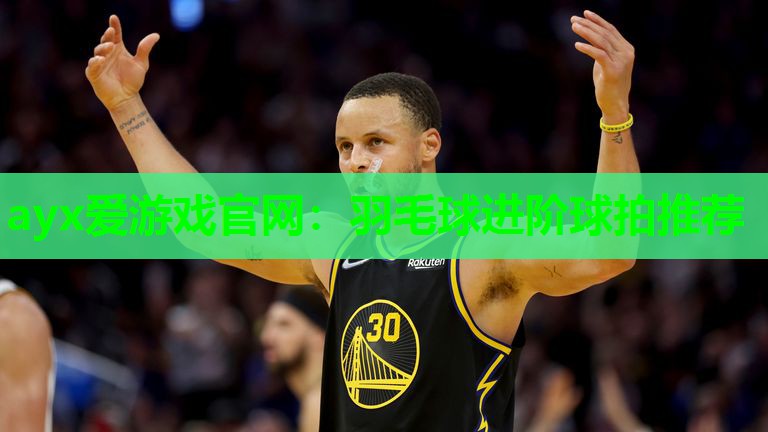 羽毛球进阶球拍推荐