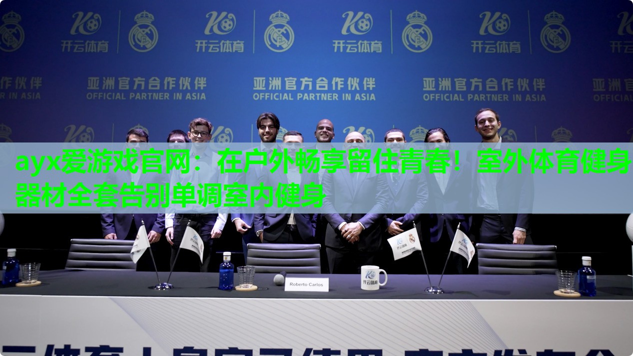 在户外畅享留住青春！室外体育健身器材全套告别单调室内健身