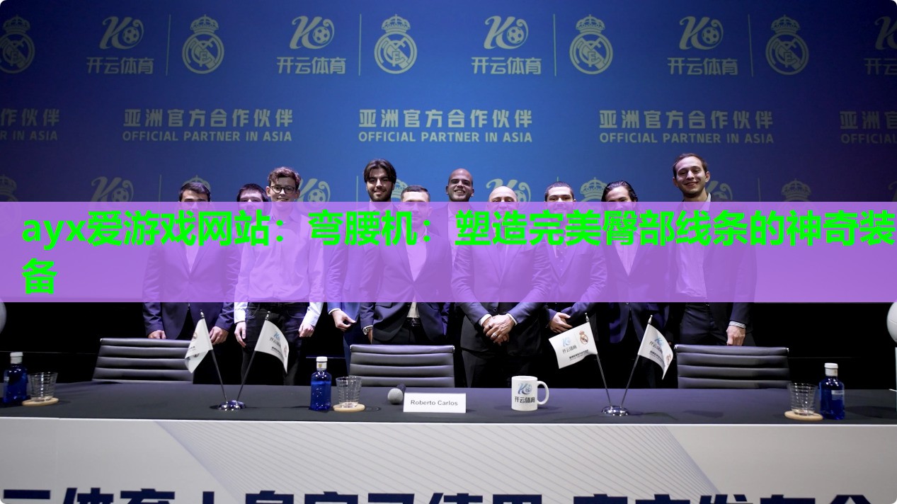 弯腰机：塑造完美臀部线条的神奇装备