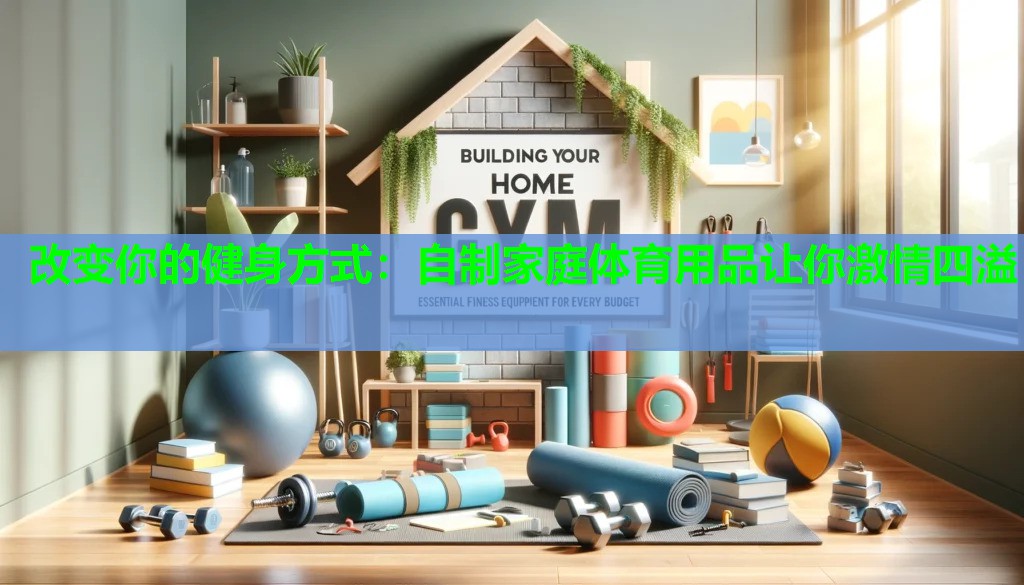 改变你的健身方式：自制家庭体育用品让你激情四溢