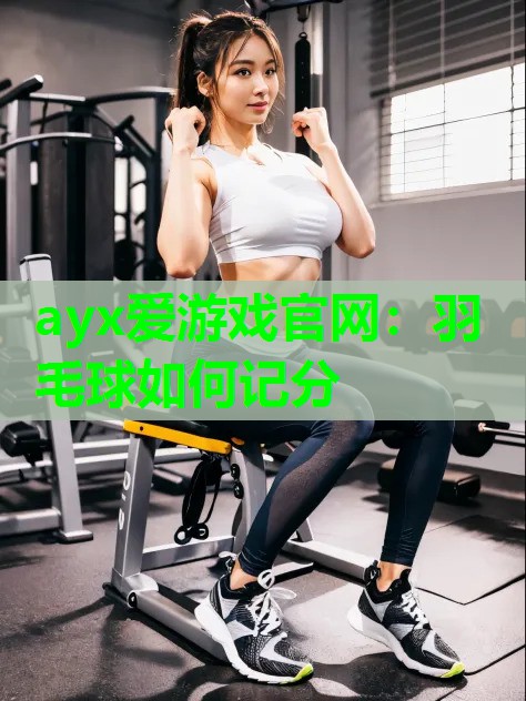 羽毛球如何记分