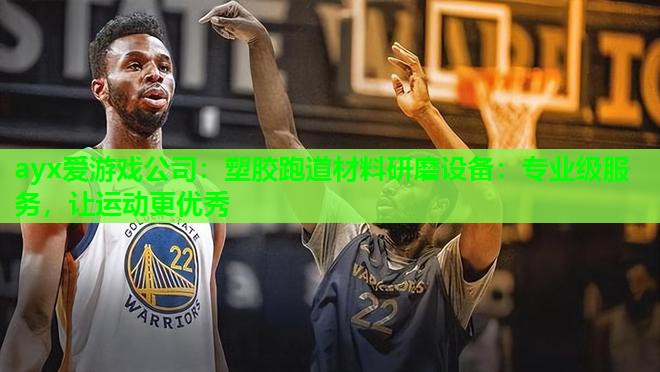 塑胶跑道材料研磨设备：专业级服务，让运动更优秀