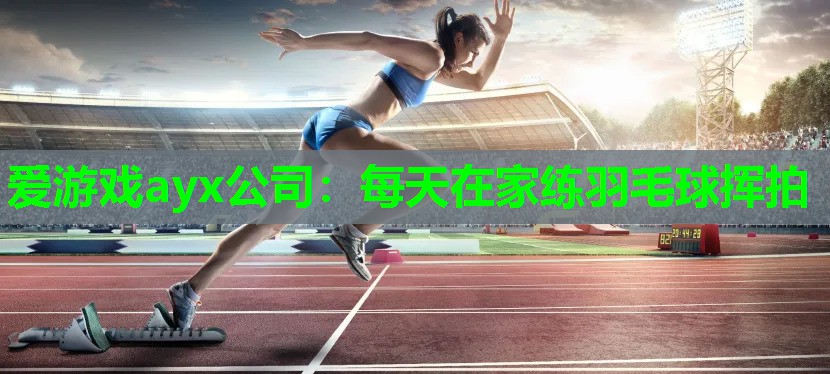 每天在家练羽毛球挥拍