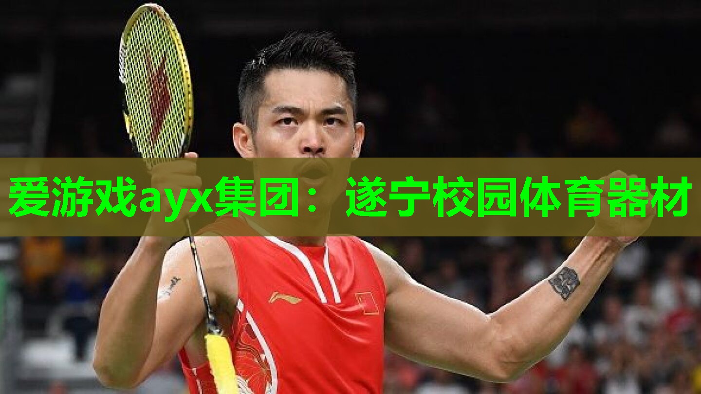 遂宁校园体育器材
