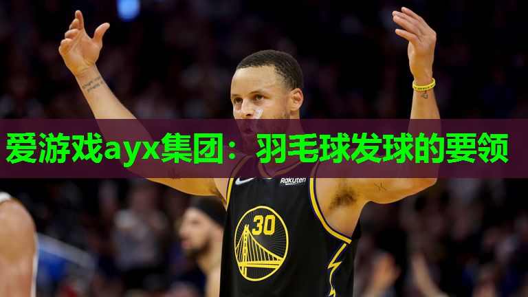 羽毛球发球的要领