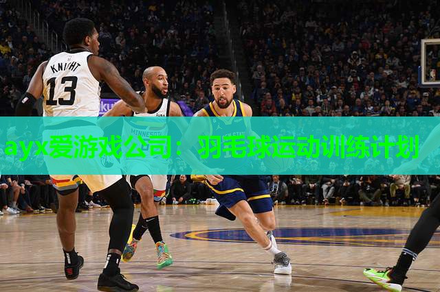 羽毛球运动训练计划