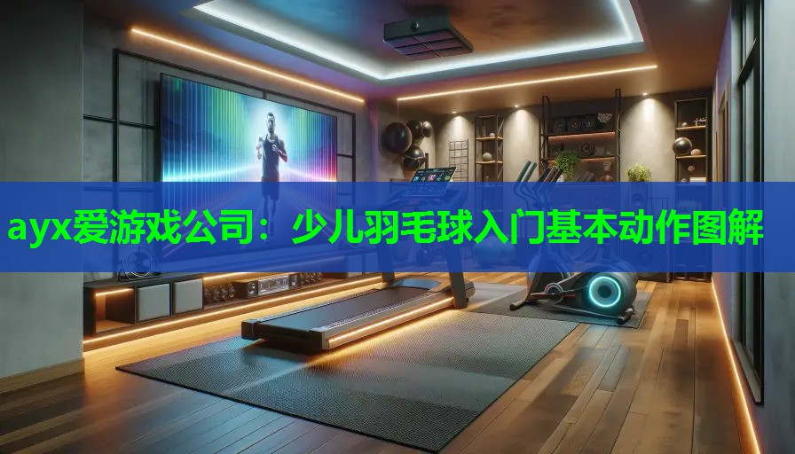 少儿羽毛球入门基本动作图解