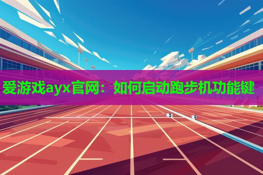 如何启动跑步机功能键