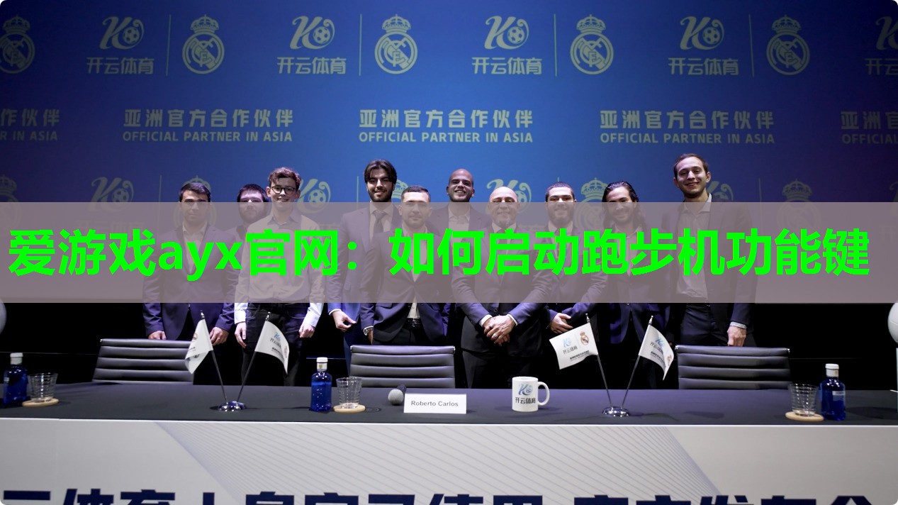 如何启动跑步机功能键