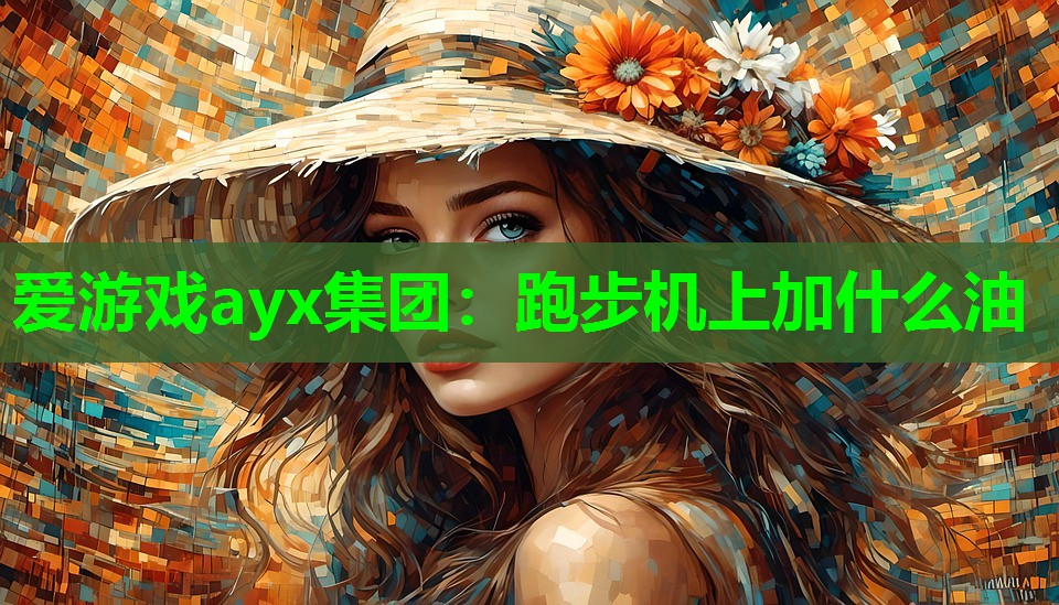 跑步机上加什么油