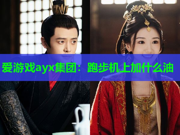 跑步机上加什么油