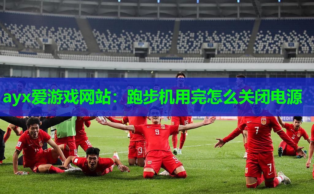 跑步机用完怎么关闭电源