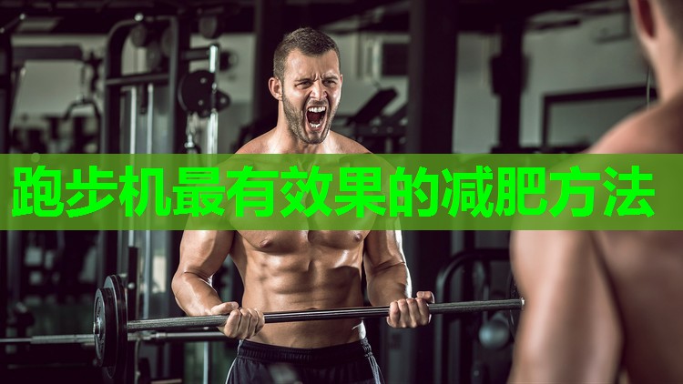 跑步机最有效果的减肥方法