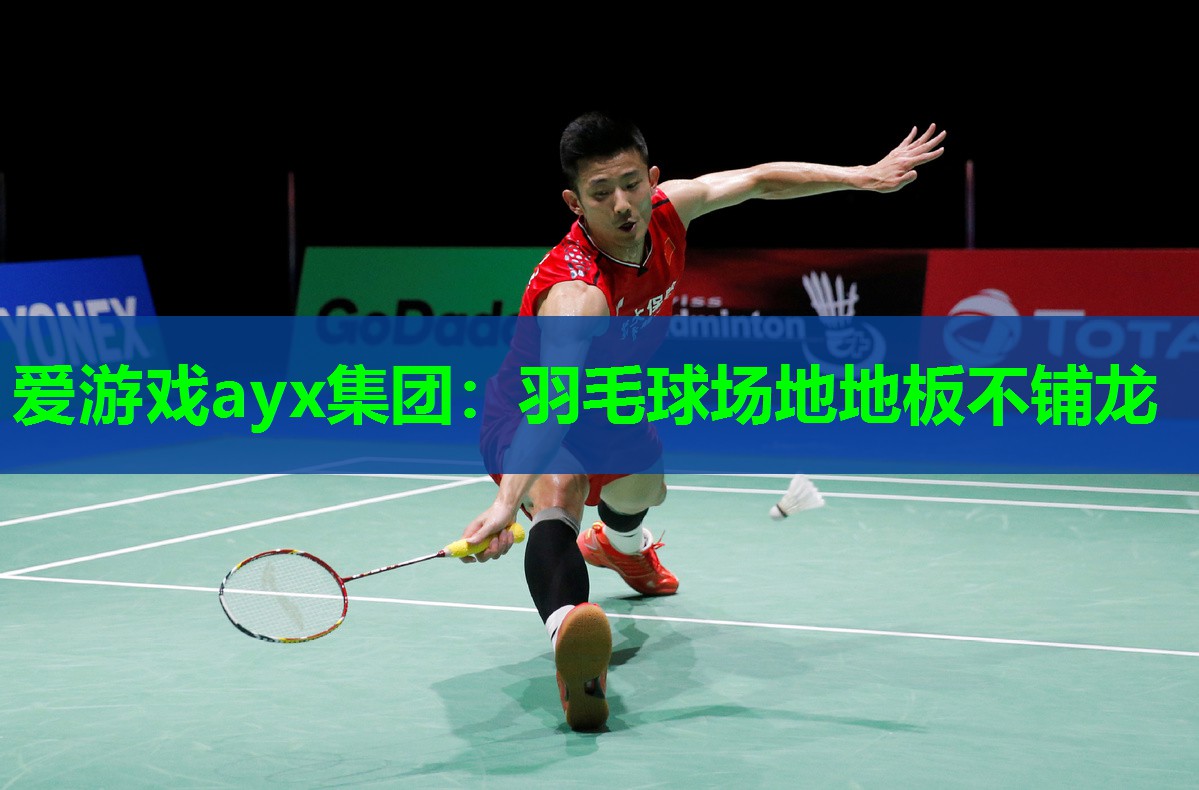 羽毛球场地地板不铺龙