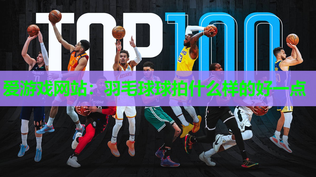 羽毛球球拍什么样的好一点