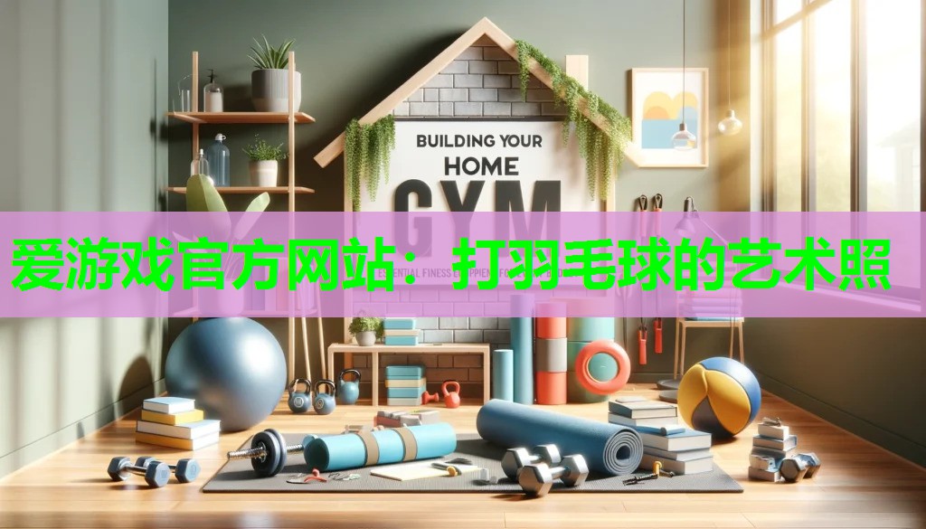打羽毛球的艺术照
