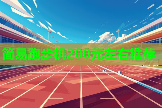 简易跑步机200元左右推荐